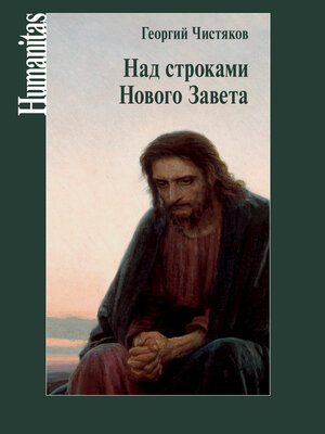 cover image of Над строками Нового Завета